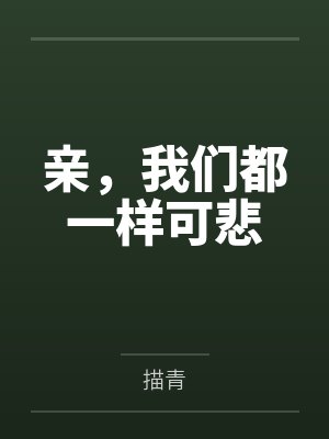 叔父与侄女不封面
