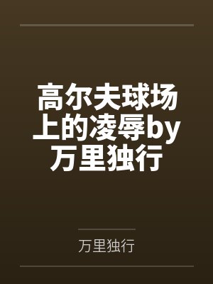 诸天万界，收女成仙封面