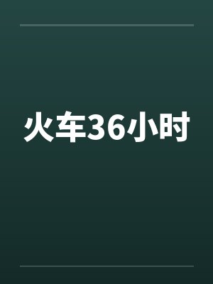 哮天犬下凡思春记（日人来源大揭密）封面
