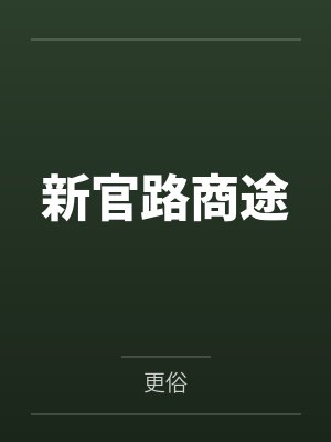 汉末：家祖乡啬夫封面