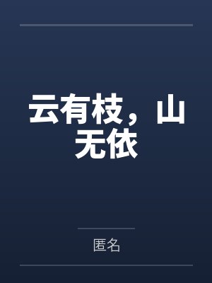 不能说的秘密全文目录封面