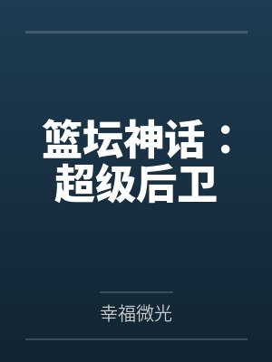 大学门卫老董未删免费阅读封面