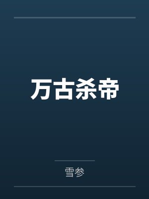 永远的畅想曲-姐妹、ＳＭ、排泄，口味极重封面