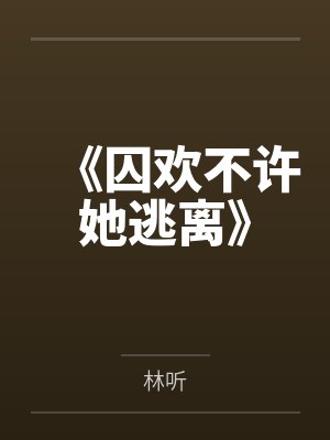 未·逃婚·衣+番外by百代山岚封面