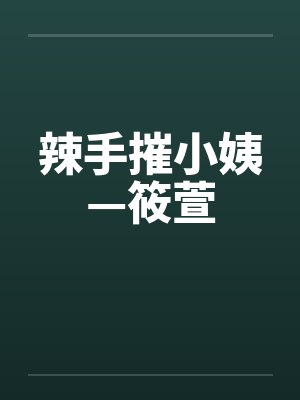 孤岛求生+番外封面