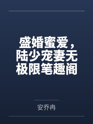 《老公在卧室装监控，只为向他初恋自证清白》封面