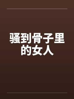 诡月之下封面