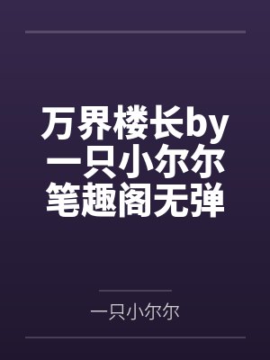 职业差评师的特点封面