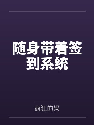 异世界的闯入者在线观看封面